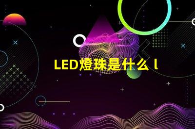LED燈珠是什么 led燈珠是什么材料